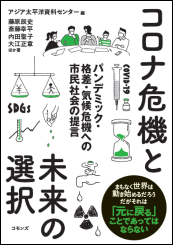 共編著『コロナ危機と未来の選択』